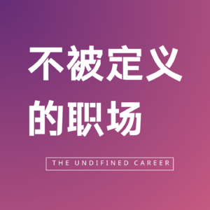 EP01 用易经智慧解锁职业天赋