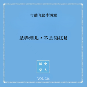 Vol.36#与翁飞谈李鸿章 是弄潮儿，不是领航员