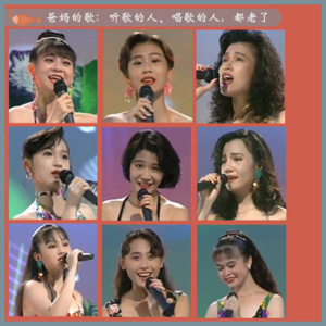 35.爸妈的歌：听歌的人、唱歌的人，都老了（港台篇）