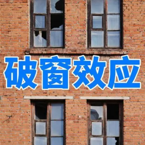 第263期：疯狂实验史：“破窗效应”是怎么回事？