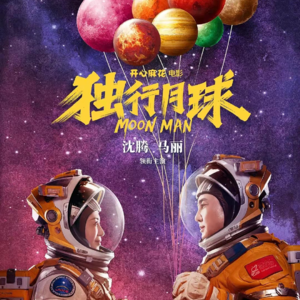 看过《独行月球》，聊聊开心麻花的爆笑喜剧到底水准如何？