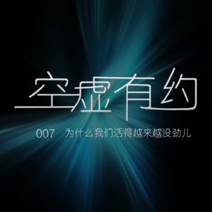 07 空虚有约：2023，为什么我们活得越来越没劲儿