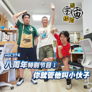 vol.374 八周年特别节目①你就管他叫小伙子