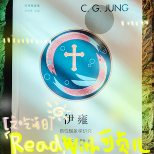 【ReadWith可贞儿】Vol.03《依雍：自性现象学研究》