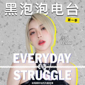 《黑泡泡电台》第十二集：你的渡口来了！