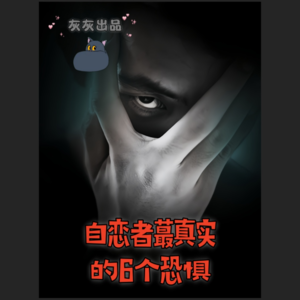 自恋者蕞真实的6个恐惧