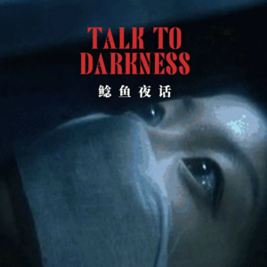 【vol-048】“诡梦,纸人寄魂”“异梦,连通现实的伤害”“被附体的妈宝男”