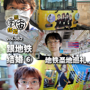 vol.382 跟地铁结婚⑥地铁圣地巡礼