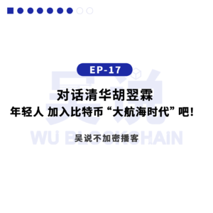 EP-17 对话清华胡翌霖：年轻人 加入比特币“大航海时代”吧！