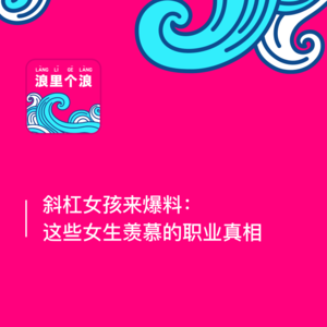 33、斜杠女孩来爆料：这些女生羡慕的职业真相