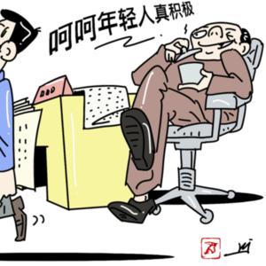 90.领导退而不休,怎么相处?