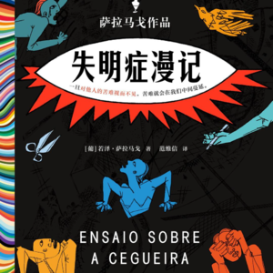 Vol.24 当瘟疫与隔离同时来临 | 《失明症漫记》