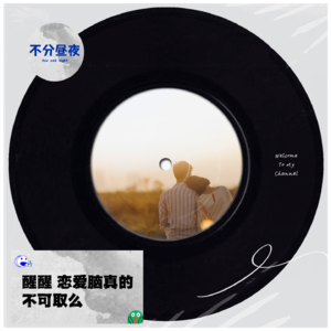 vol.13 醒醒，恋爱脑真的不可取么