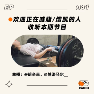 EP041-欢迎正在减脂/增肌的人收听本期节目