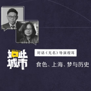 《罗曼蒂克消亡史》《无名》导演程耳：我对拍上海没有执念