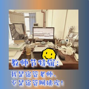 Vol.28 教师节特辑：我是宿管老师，不是宿管阿姨诶！