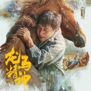 《龙马精神》：建一座华而不实的废墟，做一次浅尝辄止的自反