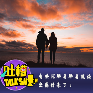 有些话聊着聊着就谈出感情来了！[吐槽脱口秀]