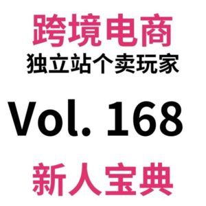 Vol168.单周1w+|跨境电商旺季来了吗？如来。