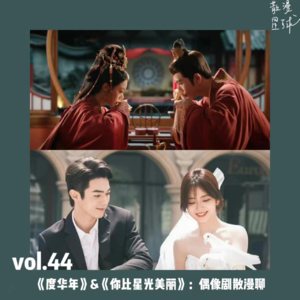 vol.44 《度华年》&《你比星光美丽》：偶像剧散漫聊