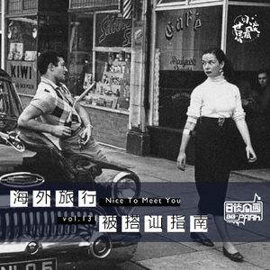 vol.131 海外旅行被搭讪指南