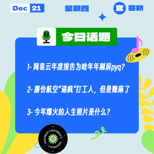 网易云年度报告为啥年年刷屏pyq?廉价航空“逼疯”打工人,但是赚麻了|收工大吉 1221