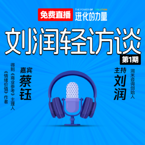 刘润轻访谈 第1期|对话蔡钰：2024我的进化之路