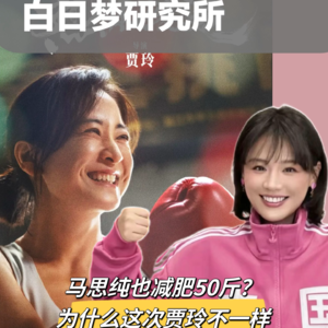 观察室 | 马思纯也减肥50斤？从《瘦身男女》到《热辣滚烫》