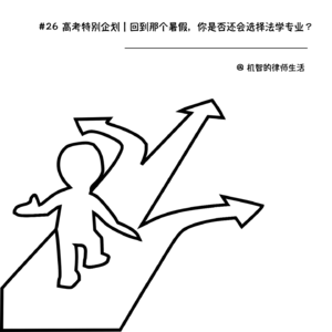 #26 高考特别企划|回到那个暑假,你还会选择法学专业吗?