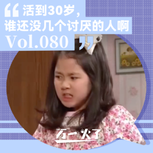 Vol.080 活到30岁，谁还没几个讨厌的人啊