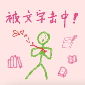 10 与心灵共振的那些文字