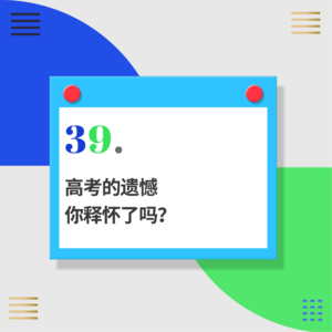 39.三次高考失利，并没有让我的人生有多不堪