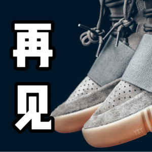 阿迪和Kanye分手，合作八年留下了什么？