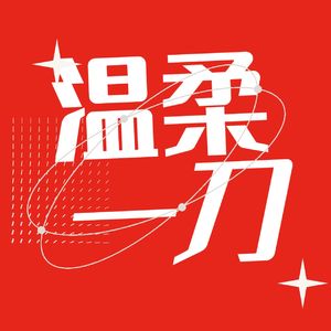 Vol.87 所有的伟大都无法被计划，“我命由我不由天”是上个世纪的事儿｜串台「梁将军精读会」