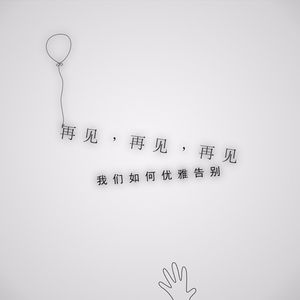 再见，再见，再见