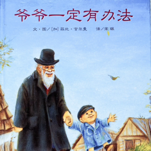 《爷爷一定有办法》