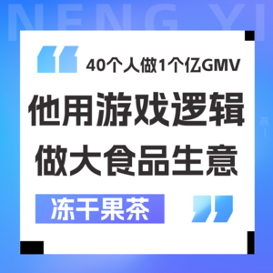 Vol 09.一年卖一亿!他用瑞幸、特斯拉的方法卖火水果茶