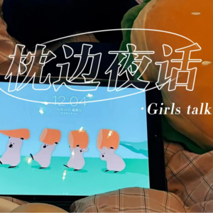 【枕边夜话】|Girls talk:谁在意你可怜的爱啊，老娘只想自由的流浪
