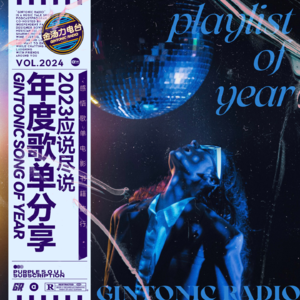 金汤力跨年派对:分享年度歌单 也分享这一年的真实感受