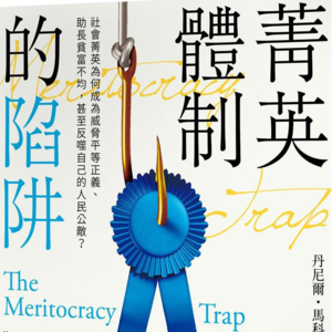 01 好书推荐《精英体制的陷阱》
