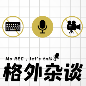 Vol.13 不要鹤立鸡群，离开那群鸡2.0（下）