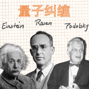 006 给普通人的量子力学：量子纠缠