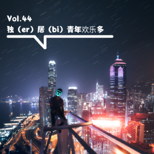 Vol.44 独（er）居（bi）青年欢乐多