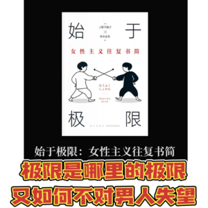 Vol.16 【读书系列】《始于极限》上野千鹤子&铃木凉美：如何不对男人失望