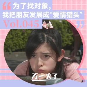 Vol.045 为了找对象，我把朋友发展成“爱情猎头”
