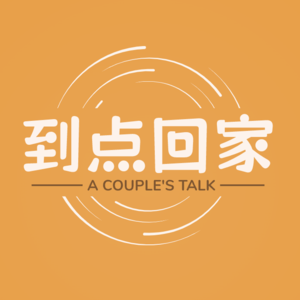 【Vol.01】8年夫妻坦白局：结婚生子如何改变了我们