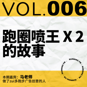 跑步FM vol.006 跑圈喷王 X 2 的故事