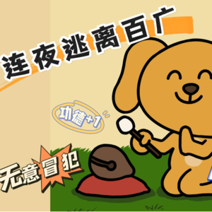 SP03:连夜逃离百广