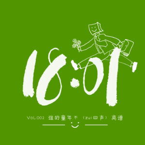 Vol.002 随便唠唠｜谁的童年不（zuì）离谱