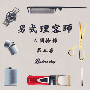 新剃头匠星星 - 人间拾录Vol.3